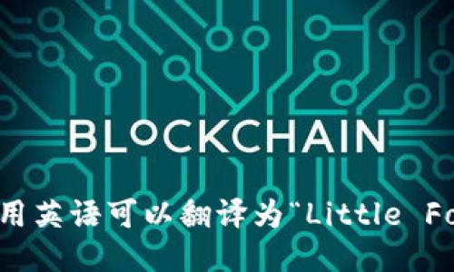 “小狐钱包”用英语可以翻译为“Little Fox Wallet”。