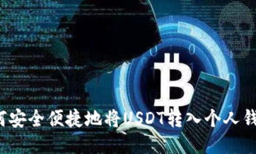 如何安全便捷地将USDT转入个人钱包？