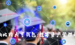探索币响比特大亨钱包：