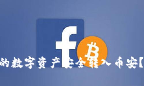 如何将MetaMask中的数字资产安全转入币安？详解步骤与注意事项