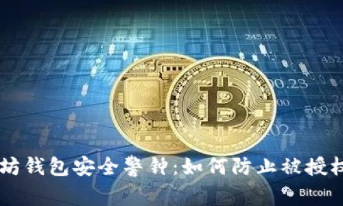 以太坊钱包安全警钟：如何防止被授权盗币