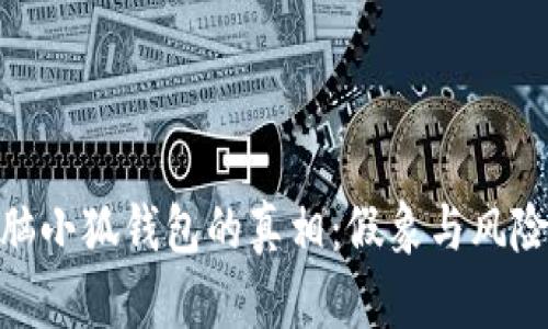 : 揭开电脑小狐钱包的真相：假象与风险不容忽视
