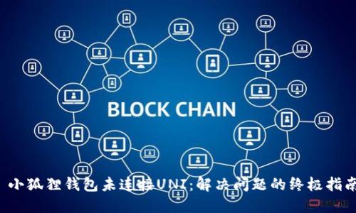  小狐狸钱包未连接UNI：解决问题的终极指南