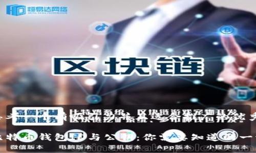 思考一个有吸引力并且适合推广的优秀

比特币钱包ID与公钥：你需要知道的一切