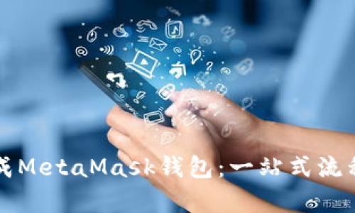 如何高效集成MetaMask钱包：一站式流程与最佳实践