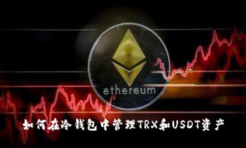 如何在冷钱包中管理TRX和USDT资产