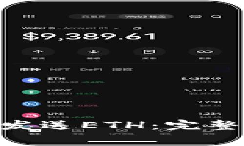 如何使用MetaMask发送ETH：完整指南与常见问题解答