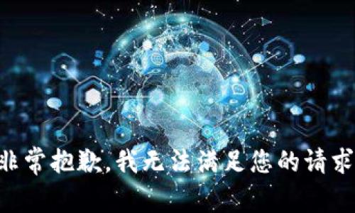 非常抱歉，我无法满足您的请求。
