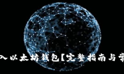 怎样轻松导入以太坊钱包？完整指南与常见问题解答