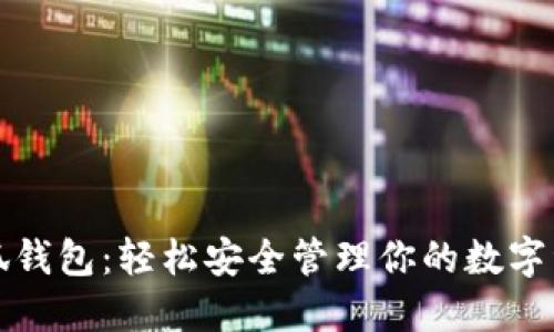 小狐钱包：轻松安全管理你的数字资产