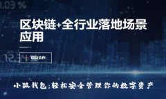 小狐钱包：轻松安全管理