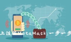 如何在手机上注册MetaMas