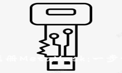 如何在手机上注册MetaMask：一步一步的详细教程