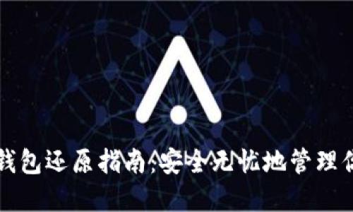 比特币备份钱包还原指南：安全无忧地管理你的数字资产
