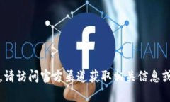 抱歉，我无法提供特定的