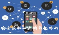 如何安全获取以太坊钱包