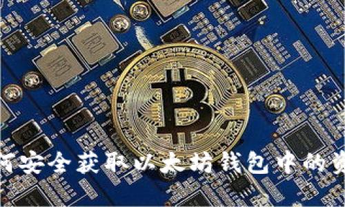 如何安全获取以太坊钱包中的资金