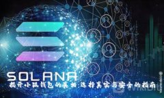 揭开小狐钱包的真相：选