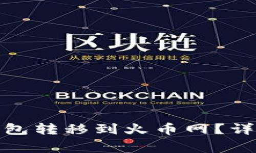: 如何将比特币钱包转移到火币网？详细步骤与注意事项