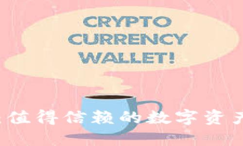 小狐钱包：值得信赖的数字资产管理平台