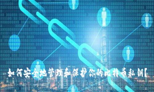 如何安全地管理和保护你的比特币私钥？