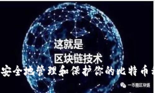 如何安全地管理和保护你的比特币私钥？