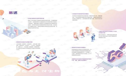 比特币钱包与支付宝绑定的最佳实践与风险解析