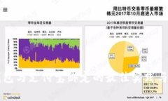 比特币钱包与支付宝绑定