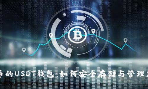全面解析火币的USDT钱包：如何安全存储与管理您的数字资产