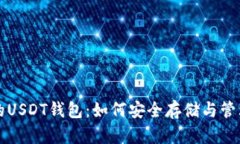 全面解析火币的USDT钱包：