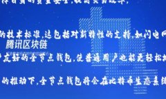 全节点钱包：比特币钱包