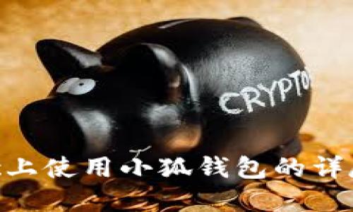 在Mac上使用小狐钱包的详尽指南