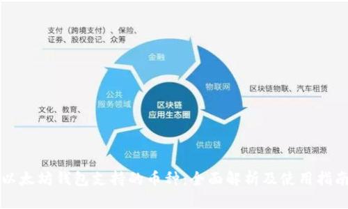 以太坊钱包支持的币种：全面解析及使用指南