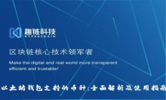 以太坊钱包支持的币种：