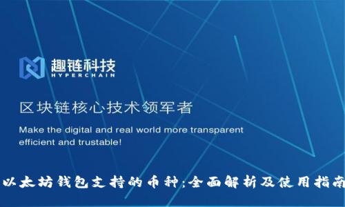 以太坊钱包支持的币种：全面解析及使用指南