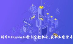 如何利用MetaMask抢占空投机