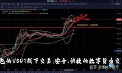 探索t钱包的USDT线下交易：
