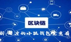深度解析：百度的小狐钱