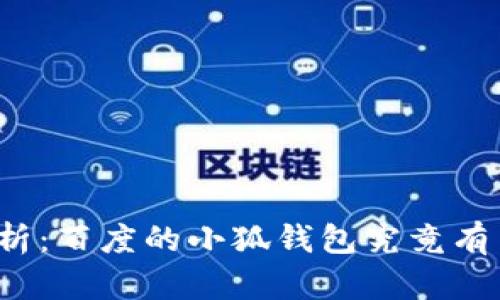 深度解析：百度的小狐钱包究竟有多安全？