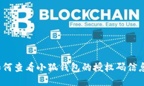 如何查看小狐钱包的授权码信息？