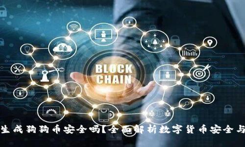 火币钱包生成狗狗币安全吗？全面解析数字货币安全与钱包选择