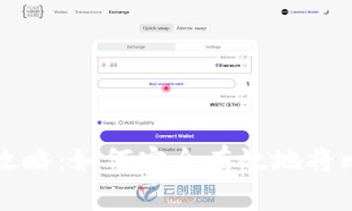 比特币存储全攻略：如何安全有效地将比特币放进钱包