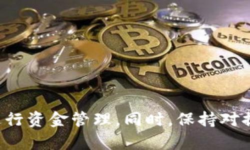   小狐钱包USDT提现攻略：轻松实现数字货币流动性 / 
 guanjianci 小狐钱包, USDT, 提现 /guanjianci 

一、小狐钱包介绍
小狐钱包是一款针对数字货币的移动钱包，为用户提供安全、便捷的数字资产管理服务。它不仅支持多种主流加密货币的存储和交易，还集成了安全防护机制，确保用户的资产安全。小狐钱包的用户界面友好，功能齐全，适合新手和资深用户使用。USDT（Tether）作为一种广泛使用的稳定币，其提现操作是用户最关注的功能之一。

二、为何选择小狐钱包进行USDT提现
选择小狐钱包进行USDT提现有以下几个原因：
ul
    li安全性高：小狐钱包采用先进的加密技术，用户的私钥和资产都得到严格保护。/li
    li操作简单：小狐钱包界面直观，操作步骤简单，即使是新手用户也能快速上手。/li
    li支持多种提现方式：小狐钱包支持多种提现渠道，包括银行转账、第三方支付等，满足不同用户的需求。/li
    li实时到账：通过小狐钱包进行USDT提现，一般情况下可以实现资金的快速到账，提高了资金使用的灵活性。/li
/ul

三、USDT提现的具体步骤
以下是小狐钱包USDT提现的具体步骤：
ol
    listrong打开小狐钱包：/strong在手机上启动小狐钱包应用，输入密码或生物识别信息进入主界面。/li
    listrong选择资产：/strong在资产管理界面，找到USDT，点击进入该货币的详细页面。/li
    listrong点击提现：/strong在USDT页面，找到并点击“提现”按钮，进入提现操作界面。/li
    listrong输入提现信息：/strong填写提现金额，以及选择提现方式，例如银行账户或者第三方支付账户。/li
    listrong确认信息：/strong仔细检查填写的信息，确认准确无误后进行下一步操作。/li
    listrong安全验证：/strong根据系统提示进行二次验证，例如输入验证码或进行指纹识别。/li
    listrong提交申请：/strong点击“提交”按钮，完成提现申请，等待系统处理。/li
    listrong查看状态：/strong提现申请提交后，可以在提现记录中查看状态，确认到账情况。/li
/ol

四、提现的注意事项
在进行USDT提现时，有以下几点需特别注意：
ul
    li提现金额：确保提现金额不超过钱包中可用余额，同时注意最低提现限制。/li
    li网络状态：在提现过程中，务必保持网络连接稳定，以免造成操作异常。/li
    li账户信息：确保输入的提现账户信息准确，错误的信息可能导致资金无法到账。/li
    li手续费：了解小狐钱包的提现手续费，选择合适的提现方式以降低成本。/li
    li安全性：尽量在安全的环境下进行提现操作，以避免网络攻击或信息泄露。/li
/ul

五、可能相关问题

1. 小狐钱包提现需要多长时间才能到账？
一般情况下，小狐钱包USDT的提现通常在提交申请后的1小时内到账。但具体到账时间可能因提现方式和网络拥堵情况而异。如果选择的是快递提现方式，而网络流量又相对较低，则可能会更快到账。用户在申请提现前，可以查看小狐钱包的官方规定，确认预计的到账时间情况。
此外，若提现未能在预计时间内到账，用户可以在小狐钱包的提现记录中查看提交状态。如果状态显示“处理中”，则需要耐心等待；如显示“失败”，可以联系客服进行咨询。同时，建议用户在提现过程中保持良好的网络连接，以避免因网络问题造成的延迟。

2. 提现时遇到问题该如何处理？
如果在小狐钱包提现时遇到问题，例如提现申请未成功、资金未到账等，可以通过以下几个步骤进行处理：
ul
    li确认信息：首先，检查提现申请中的信息是否填写正确，尤其是提现金额和收款账户信息。/li
    li查看记录：在小狐钱包的提现记录中确认申请提交的状态，选择是否需要重新申请提现。/li
    li联系客服：如问题仍未解决，可以通过小狐钱包的客服系统获取帮助。他们会为用户提供详细的指导，并解答相关疑问。/li
    li查看官方公告：若小狐钱包系统正在进行维护或升级，可能会导致提现问题。用户可查看官方公告，获取最新信息。/li
/ul

3. 怎么选择提现工具以降低手续费？
选择合适的提现工具可以有效降低提现手续费。用户在使用小狐钱包进行USDT提现时，常见的提现方式包括银行转账、支付宝、微信等。每种方式的手续费标准各不相同，用户需要根据自身需求进行合理选择。
以下是一些选择建议：
ul
    li比较手续费：在选择提现方式前，用户可以提前了解并比较不同提现渠道的手续费率，选择最低的方式进行提现。/li
    li关注促销活动：有时在特定节日或平台推广期间，某些提现方式可能会推出优惠活动。用户可以在这些时间段内提现，以降低成本。/li
    li灵活调整：如果用户经常需要提现，可以考虑在多种方式间灵活转换，以保持对成本的。/li
/ul

4. USDT提现有哪些风险需要注意？
虽然小狐钱包在提现操作中采取了多重安全措施，但用户在提现过程中仍然需要提高警惕，识别并防范潜在风险：
ul
    li网络安全风险：用户应避免在公共Wi-Fi环境下进行提现操作，以防止信息被窃取。建议使用安全的互联网环境进行交易。/li
    li二次验证：提现时应进行必要的安全验证，如短信验证码和二次确认等，确保是本人操作，避免他人冒用账户。/li
    li防范诈骗：用户在进行提现前，应确认提现信息的接收方是自己信任的对象，避免泄露个人信息或受到网络诈骗。/li
    li合法合规：在选择提现渠道时，要确保其合法合规，避免因使用不明渠道而引发的法律风险。/li
/ul

总结
小狐钱包作为一款便捷安全的数字货币钱包，为用户提供了便于操作的USDT提现功能。在了解提现步骤、注意事项和相关问题后，用户可以更加自信地进行资金管理。同时，保持对提现过程中潜在风险的警惕，也能有效保护自己的资产安全。通过本篇指南的介绍，希望能够帮助您轻松进行小狐钱包USDT的提现操作，实现资产流动性。