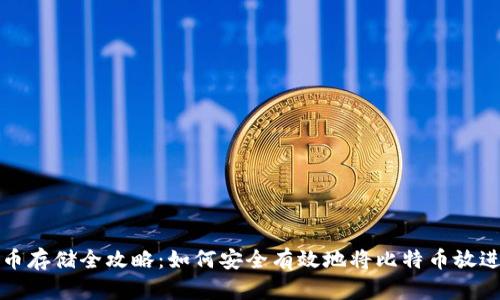 比特币存储全攻略：如何安全有效地将比特币放进钱包