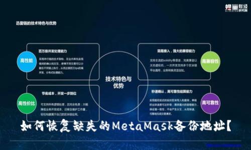 如何恢复缺失的MetaMask备份地址？