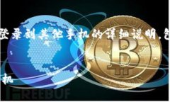 下面是关于如何将 TRON (