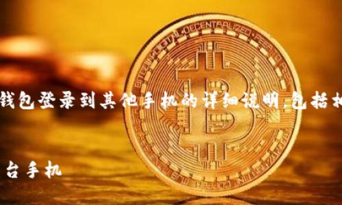 下面是关于如何将 TRON (TRX) 钱包登录到其他手机的详细说明，包括相关关键词和一些可能的相关问题。


如何轻松将 TRX 钱包登录到另一台手机