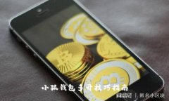 小狐钱包多开技巧指南