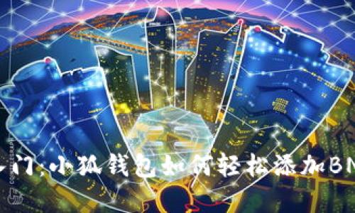 快速入门：小狐钱包如何轻松添加BNB资产