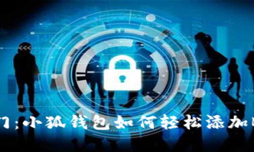 快速入门：小狐钱包如何轻松添加BNB资产